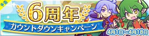 【予告】「 6周年カウントダウンキャンペーン」開催のお知らせ