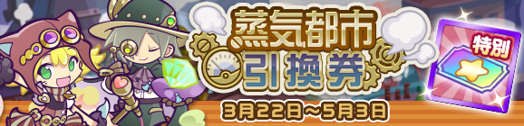 「蒸気都市引換券」新登場のお知らせ