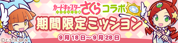 「カードキャプターさくらコラボ 期間限定ミッション」開催のお知らせ