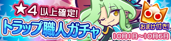 ★4以上確定！「トラップ職人ガチャ」開催のお知らせ