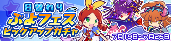 「日替わりぷよフェスピックアップガチャ」開催のお知らせ