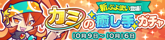新ぷよつかい『アザウィア』登場！「カミの癒し手ガチャ」開催のお知らせ
