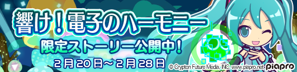 初音ミクコラボ限定ストーリー「響け！電子のハーモニー」公開のお知らせ
