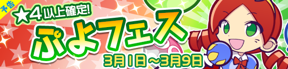 【予告】新キャラ［ひめりんご］登場！「ぷよフェス」開催のお知らせ