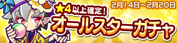 新キャラ［商人のビャッコ］登場！「オールスターガチャ」開催のお知らせ