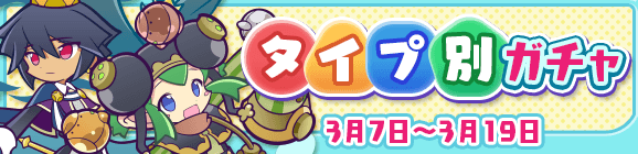 【追記 3月9日 12:05】人気キャラクターがタイプ別でピックアップ！「タイプ別ガチャ」開催のお知らせ