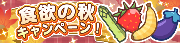 「食欲の秋キャンペーン」開催のお知らせ