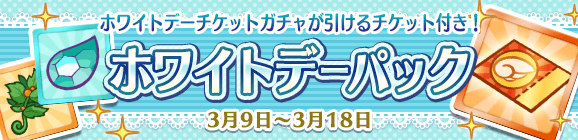 新アイテムパック「ホワイトデーパック」販売開始！
