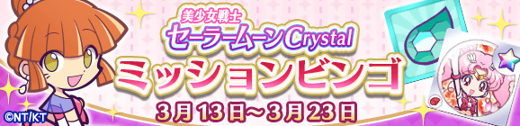 「美少女戦士セーラームーンCrystalコラボ ミッションビンゴ」開催のお知らせ