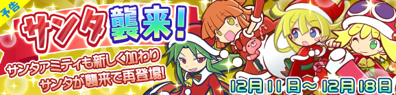 【予告】「サンタ襲来！」開催のお知らせ