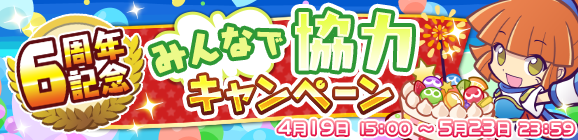 【追記 5月16日 10:06】「6周年記念 みんなで協力キャンペーン」開催のお知らせ