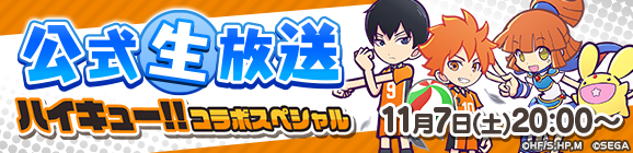 【追記 10月30日 15:10】「ハイキュー!!」コラボイベント第2弾開催決定！「ぷよクエ公式生放送 ～ハイキュー!!コラボスペシャル！～」11月7日(土)20時放送！