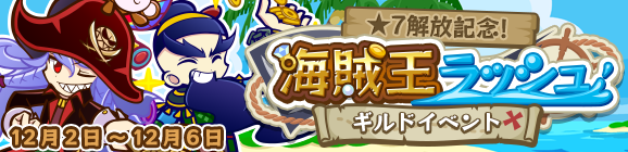 ギルドイベント「★7解放記念！海賊王ラッシュ」開催のお知らせ