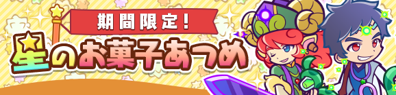 「期間限定！星のお菓子あつめ」開催のお知らせ
