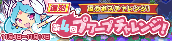 協力ボスチャレンジイベント「復刻 第4回プワープチャレンジ！」開催のお知らせ