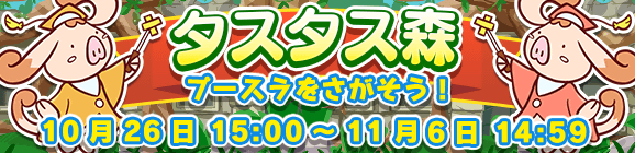 イベント「タスタス森」開催のお知らせ