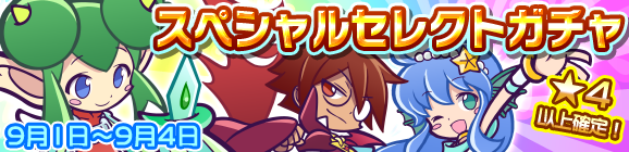 スペシャルセレクトガチャ開催のお知らせ