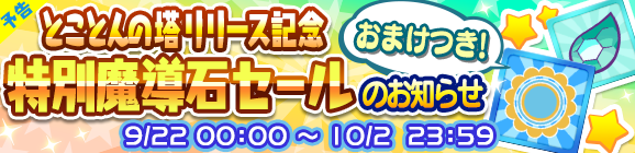 【予告】とことんの塔リリース記念「特別魔導石セール」開催のお知らせ