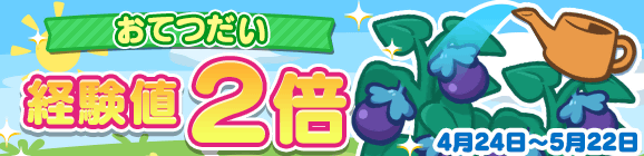 「7周年記念 おてつだい経験値2倍」開催のお知らせ