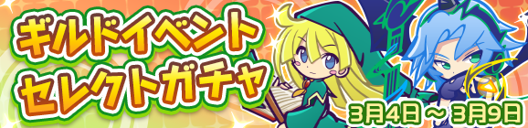 「ギルドイベントセレクトガチャ」開催のお知らせ