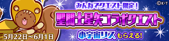 みんなでクエスト限定「聖闘士星矢コラボクエスト」開催のお知らせ