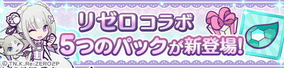 【追記 8/17】新アイテムパック「リゼロコラボパック」「エミリアチケットパック」「ラインハルトチケットパック」「エミリア＆パックへんしんパック」「ラインハルトへんしんパック」