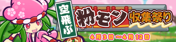 「空飛ぶ粉モン収集祭り」開催のお知らせ