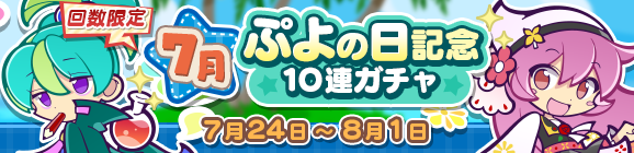 回数限定！「7月ぷよの日記念10連ガチャ」開催のお知らせ