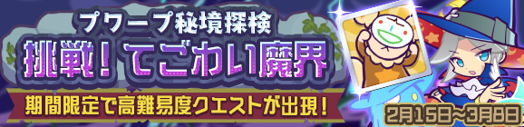 高難易度クエスト「プワープ秘境探検 挑戦！てごわい魔界」開催のお知らせ