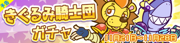 【予告】★7へんしん解放［コマレオ］［サミュ］登場！「きぐるみ騎士団ガチャ」開催のお知らせ