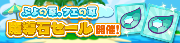 「ぷよの夏、クエの夏 魔導石セール開催！」のお知らせ