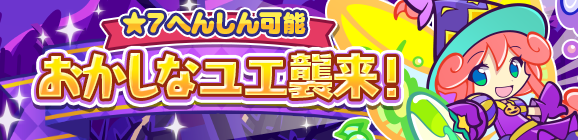 「おかしなユエ襲来！」イベント概要