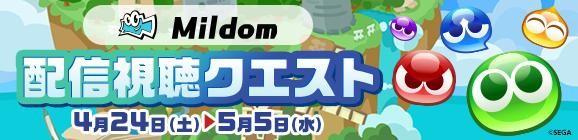 ライブ配信サービスMildom（ミルダム）で『ぷよぷよ!!クエスト』配信視聴キャンペーン開催決定！