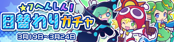 ★7へんしん可能なぷよフェスキャラが登場！「★7へんしん日替わりガチャ」開催のお知らせ