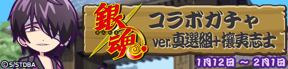 「銀魂コラボガチャver.真選組＋攘夷志士」開催のお知らせ