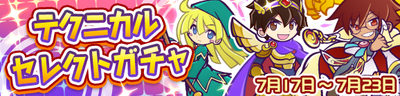 「テクニカルセレクトガチャ」開催のお知らせ