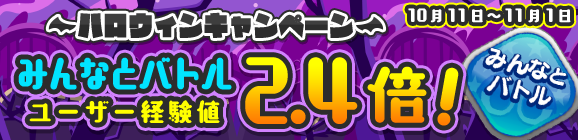 「ハロウィンキャンペーン みんなとバトル経験値 2.4倍！」開催のお知らせ