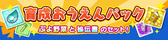アイテムパック詳細「育成おうえんパック」