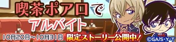「名探偵コナン限定ストーリー『喫茶ポアロでアルバイト』」公開のお知らせ