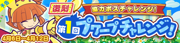 【予告】協力ボスチャレンジイベント「復刻 第1回プワープチャレンジ！」開催のお知らせ
