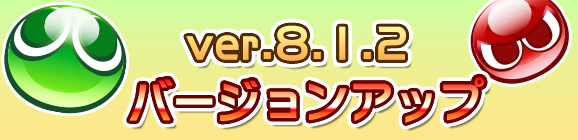 Ver 8.1.2バージョンアップのお知らせ