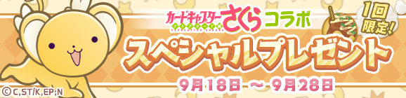 1回限定「カードキャプターさくらコラボ スペシャルプレゼント」開催のお知らせ