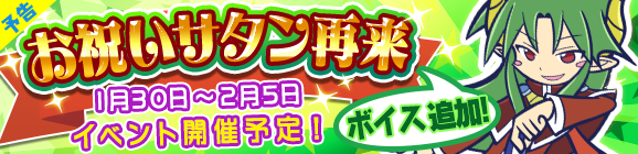 【予告】「お祝いサタン再来」イベント開催のお知らせ