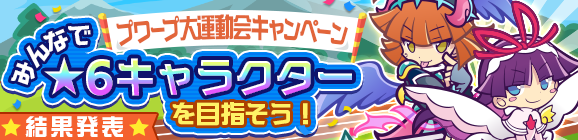 「プワープ大運動会キャンペーン みんなで★6キャラクターを目指そう！結果発表」のお知らせ