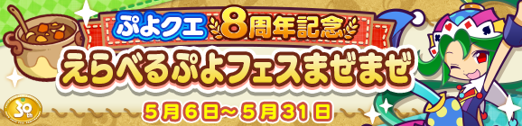「ぷよクエ8周年記念 えらべるぷよフェスまぜまぜ」開催のお知らせ