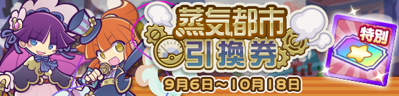 「蒸気都市引換券」登場のお知らせ