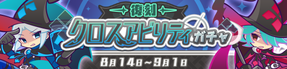 WSのオマケつき！「復刻 クロスアビリティガチャ」開催のお知らせ