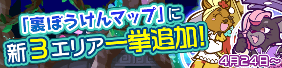 「裏ぼうけんマップ 新3エリア一挙追加！」のお知らせ