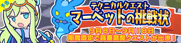 【予告】期間限定！テクニカルマップに「マーベットの挑戦状」が再登場!