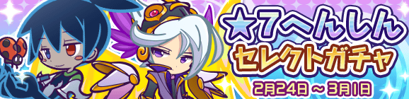「★7へんしんセレクトガチャ」開催のお知らせ